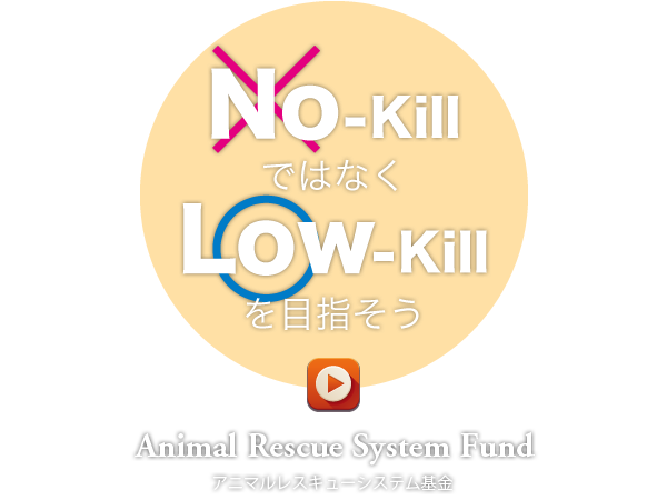 アニマルレスキューシステム基金